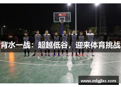 背水一战：超越低谷，迎来体育挑战