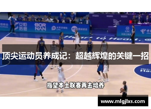 顶尖运动员养成记：超越辉煌的关键一招