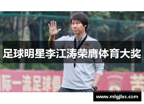 足球明星李江涛荣膺体育大奖