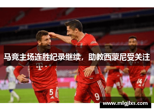 马竞主场连胜纪录继续，助教西蒙尼受关注