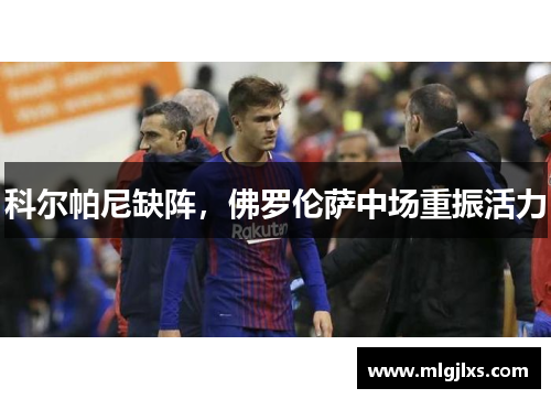 科尔帕尼缺阵，佛罗伦萨中场重振活力