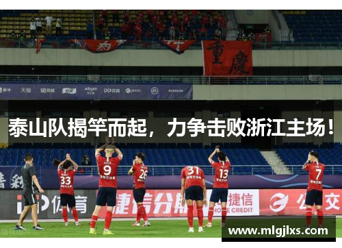 泰山队揭竿而起，力争击败浙江主场！