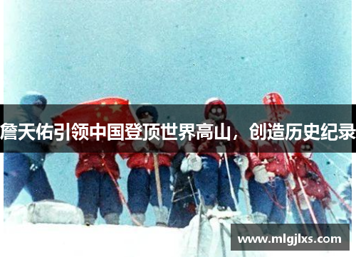 詹天佑引领中国登顶世界高山，创造历史纪录