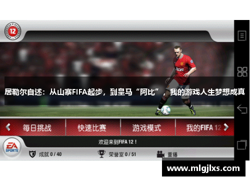 居勒尔自述：从山寨FIFA起步，到皇马“阿比”，我的游戏人生梦想成真