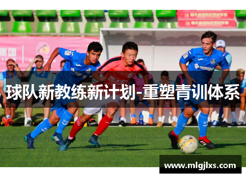 球队新教练新计划-重塑青训体系