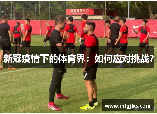 新冠疫情下的体育界：如何应对挑战？