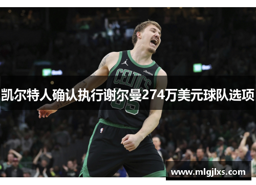 凯尔特人确认执行谢尔曼274万美元球队选项