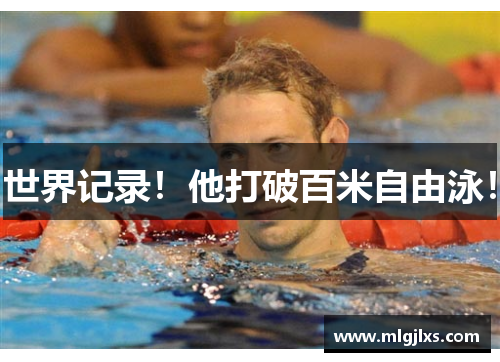 世界记录！他打破百米自由泳！