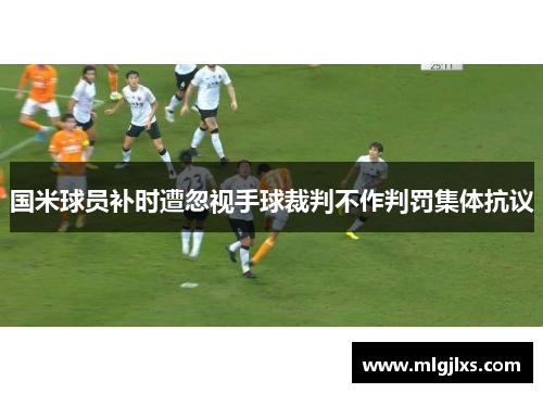 国米球员补时遭忽视手球裁判不作判罚集体抗议