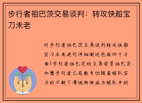 步行者祖巴茨交易谈判：转攻快船宝刀未老