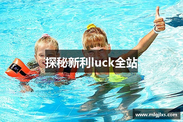 探秘新利luck全站