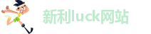新利luck全站